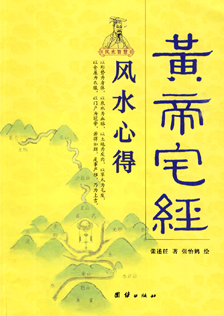 《黄帝宅经》 