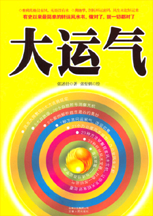 《大运气》张述任 