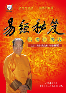 《易经秘笈》张述任主讲 