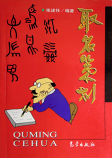 《取名策划》张述任著 