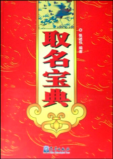 《取名宝典》张述任著 