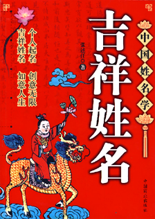 《吉祥姓名》张述任著 