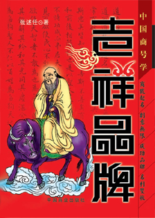 《吉祥品牌》张述任著 