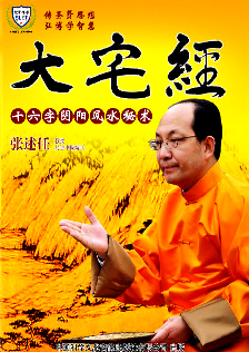 《大宅经-十六字阴阳风水秘术》 