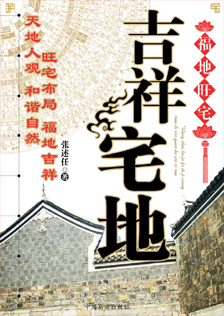 《吉祥宅地》张述任著 