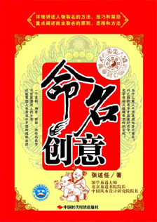 《命名创意》张述任著 