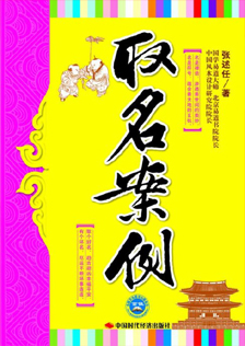 《取名案例》张述任著 