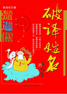 《破译姓名》张述任著 