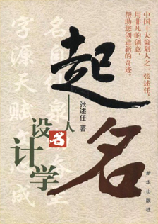 《起名-人名设计学》张述任著 