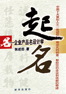 《起名-企业产品名设计》张述任著 