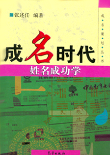 《成名时代》张述任著 