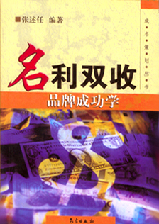 《名利双收》张述任著 