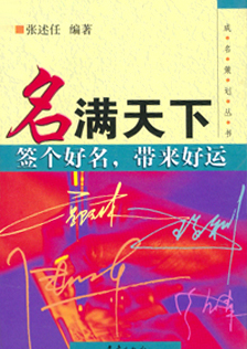 《名满天下》张述任著 