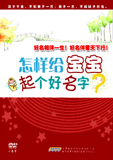 《怎样给宝宝起个好名字》张述任主讲 